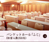 バンケットホール「ふじ」（収容人数250名）