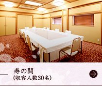 寿の間（収容人数30名）
