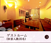 ゲストルーム・客室（収容人数20名）