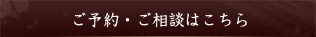 ご予約・ご相談はこちら