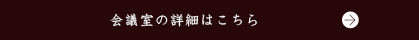 コンベンションホールの詳細はこちら