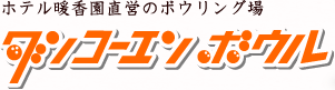 ホテル暖香園直営のボウリング場 ダンコーエンボウル