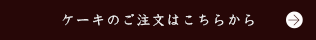 ケーキのご注文はこちらから