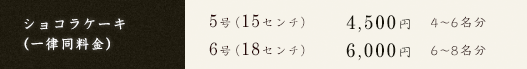 ショコラケーキ（一律同料金）