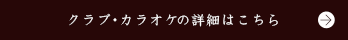 クラブ・カラオケの詳細はこちら