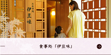 食事処「伊豆味」