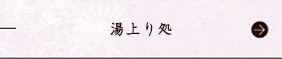 湯上り処