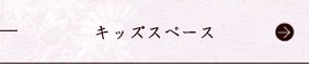 キッズスペース