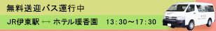 無料送迎バス運行中 JR伊東駅→ホテル暖香園　13：30～18：00 