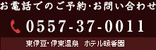 お電話でのご予約・お問い合わせ TEL0557-37-0011 東伊豆・伊東温泉ホテル暖香園