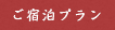 ご宿泊プラン