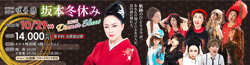 坂本冬休みディナーショー