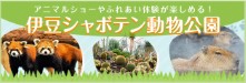 シャボテン動物公園