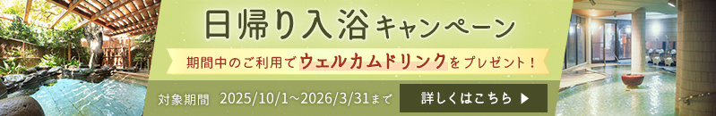 日帰り入浴キャンペーン
