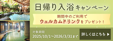 日帰り入浴キャンペーン