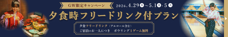 夕食時フリードリンク付プラン