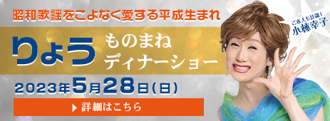 ディナーショー