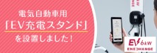 電気自動車「EV充電スタンド」を設置しました！