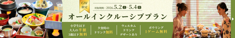 オールインクルーシブプラン