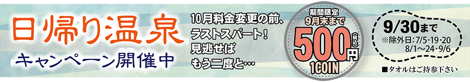 日帰り温泉