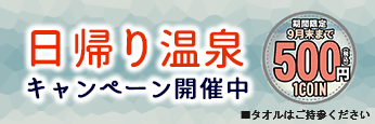 日帰り温泉キャンペーン