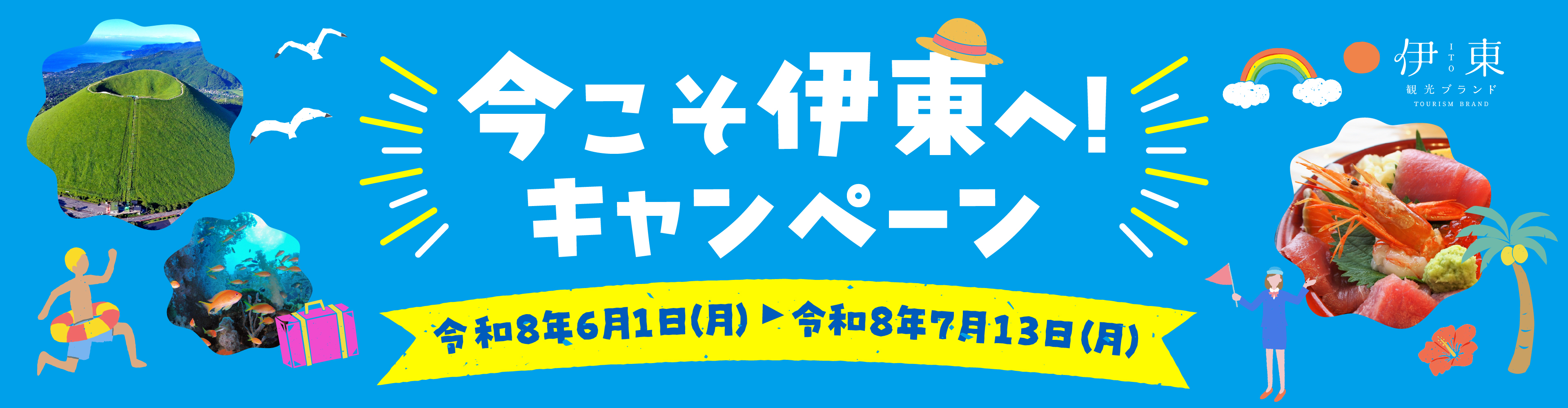 今こそ伊東へ！キャンペーン