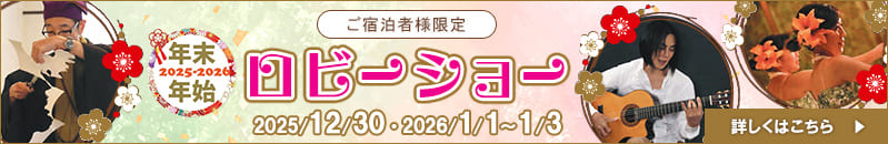 年末年始ロビーショー（2025-2026）