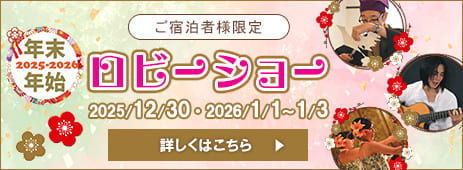 年末年始ロビーショー（2025-2026）