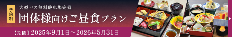 団体様向けご昼食プラン