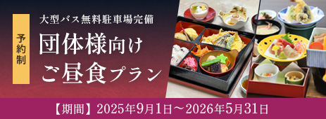 団体様向けご昼食プラン