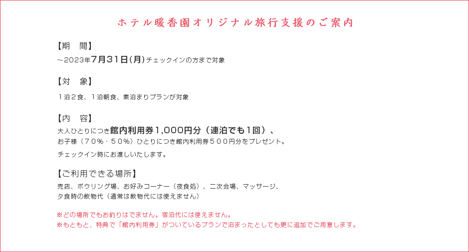 ホテル暖香園オリジナル旅行支援のご案内
