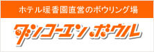 ダンコーエンボウル