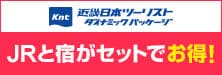 近畿日本ツーリスト ダイナミックパッケージ