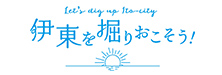 伊東を掘り起こそう！