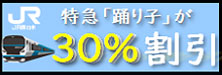 特急踊り子が30%割引