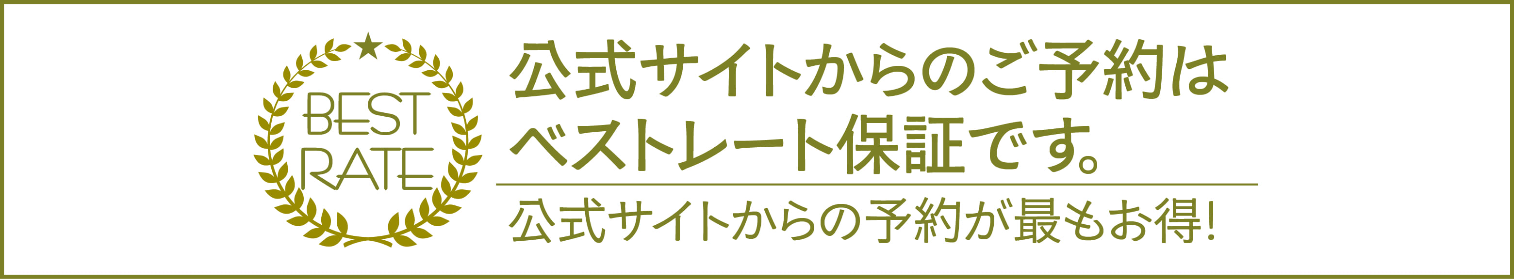 ベストレート保証