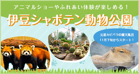 シャボテン動物公園