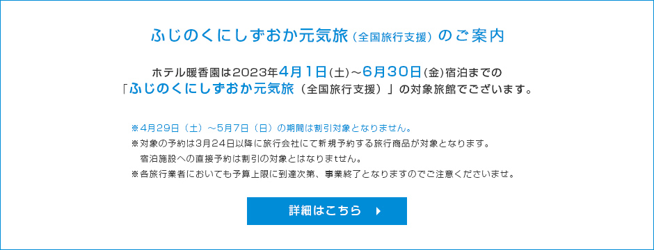 ふじのくにしずおか元気旅（全国旅行支援）のご案内