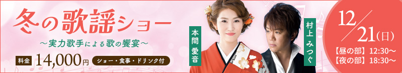 冬の歌謡ショー〜実力歌手による歌の饗宴〜