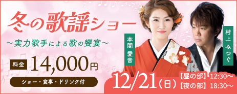 冬の歌謡ショー〜実力歌手による歌の饗宴〜