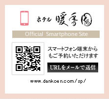 ホテル暖香園スマートフォンサイト