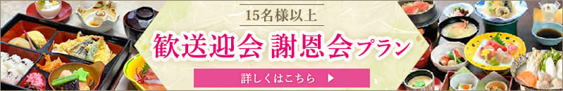 2026歓送迎会・謝恩会プラン
