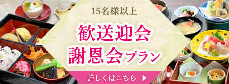 2026歓送迎会・謝恩会プラン