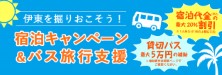 宿泊キャンペーン&バス旅行支援