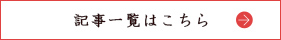 記事一覧はこちら