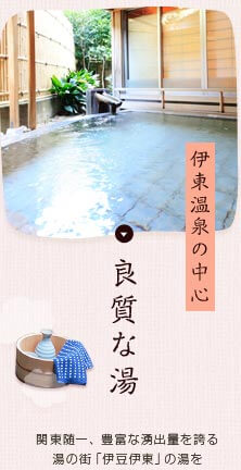 伊東温泉の中心 良質な湯 関東随一、豊富な湧出量を誇る湯の街「伊豆伊東」の湯を