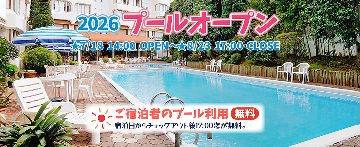 2026プールオープン