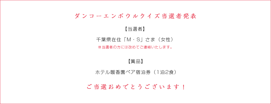 ダンコ―エンボウルクイズ当選者発表