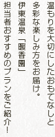 温もりを大切にしたおもてなしと多彩な楽しみ方をお届け。伊東温泉「暖香園」担当者おすすめのプランをご紹介！