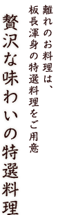 離れのお料理は、板長渾身の特選料理をご用意 贅沢な味わいの特選料理